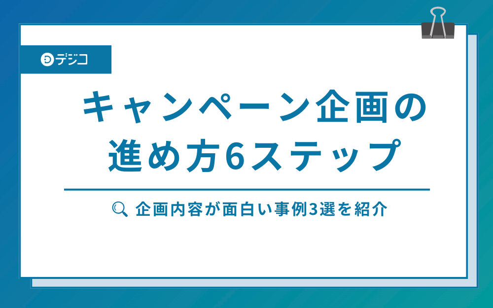 キャンペーン企画の具体的な進め方6ステップ＆企画内容が面白い事例3選